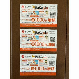 RaKu-uRu ラクウル 1000円増額チケット 3枚(ショッピング)
