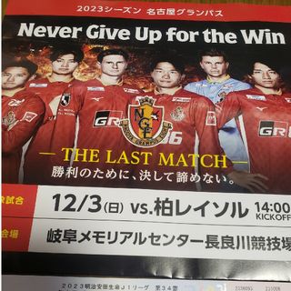 残り２枚　名古屋グランパス　最終戦 12/3  指定席２枚(サッカー)