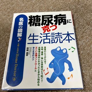 糖尿病に克つ生活読本(健康/医学)