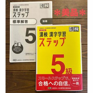 【美品】漢検５級漢字学習ステップ 改訂四版(資格/検定)