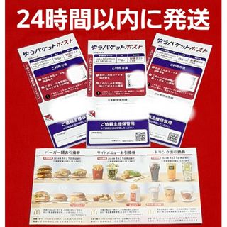 マクドナルド(マクドナルド)のマクドナルド 株主優待券 1セット ゆうパケットポストシール 3枚(その他)