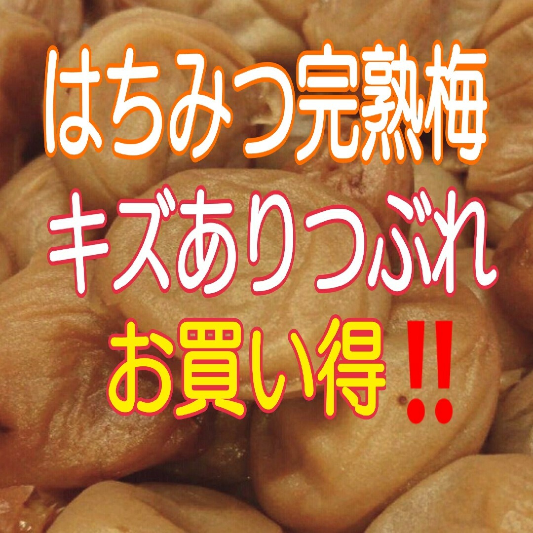 【容器無し】ネコポス発送‼️キズありつぶれ☆はちみつ完熟梅300g(塩分8%) 食品/飲料/酒の加工食品(その他)の商品写真