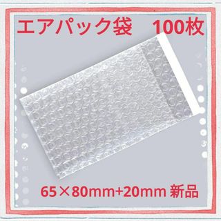 バブル エアパック袋 テープ付  三層品 65×80mm＋20mm　100枚(その他)