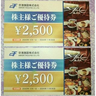 最新　空港施設　株主優待　5000円分　ブルーコーナーUC店(レストラン/食事券)