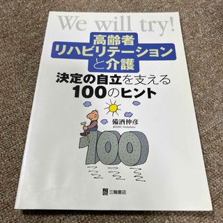 高齢者リハビリテ－ションと介護(健康/医学)