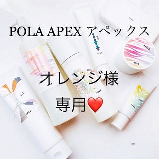 ポーラ(POLA)のオレンジ様専用ページ(フェイスクリーム)