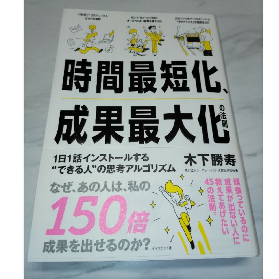 時間最短化、成果最大化の法則 エンタメ/ホビーの本(ビジネス/経済)の商品写真