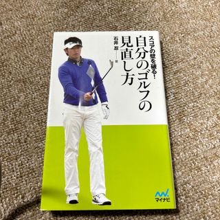 自分のゴルフの見直し方(趣味/スポーツ/実用)