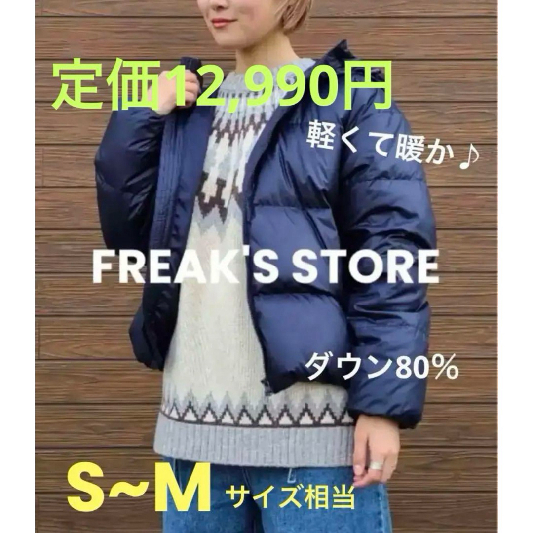 FREAK’S STORE ダウンジャケット ネイビー  M