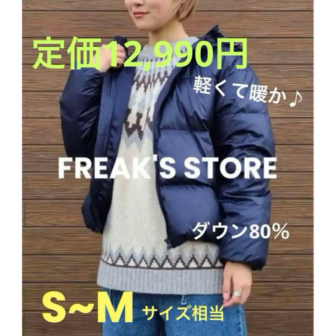 FREAK'S STORE(フリークスストア)の【定価12,990円】 FREAK'S STORE ダウンジャケット ネイビー レディースのジャケット/アウター(ダウンジャケット)の商品写真