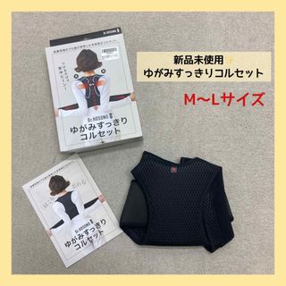 アメイズプラス(AMAZEPLUS)の新品❤️ ゆがみすっきりコルセット　補正　Mサイズ　Lサイズ　ブラック　肩こり(トレーニング用品)