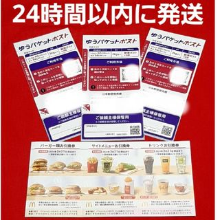 マクドナルド(マクドナルド)のマクドナルド 株主優待券 1セット ゆうパケットポストシール 3枚(その他)