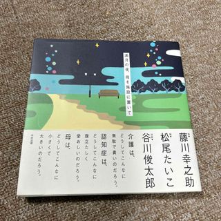 満月の夜、母を施設に置いて(人文/社会)