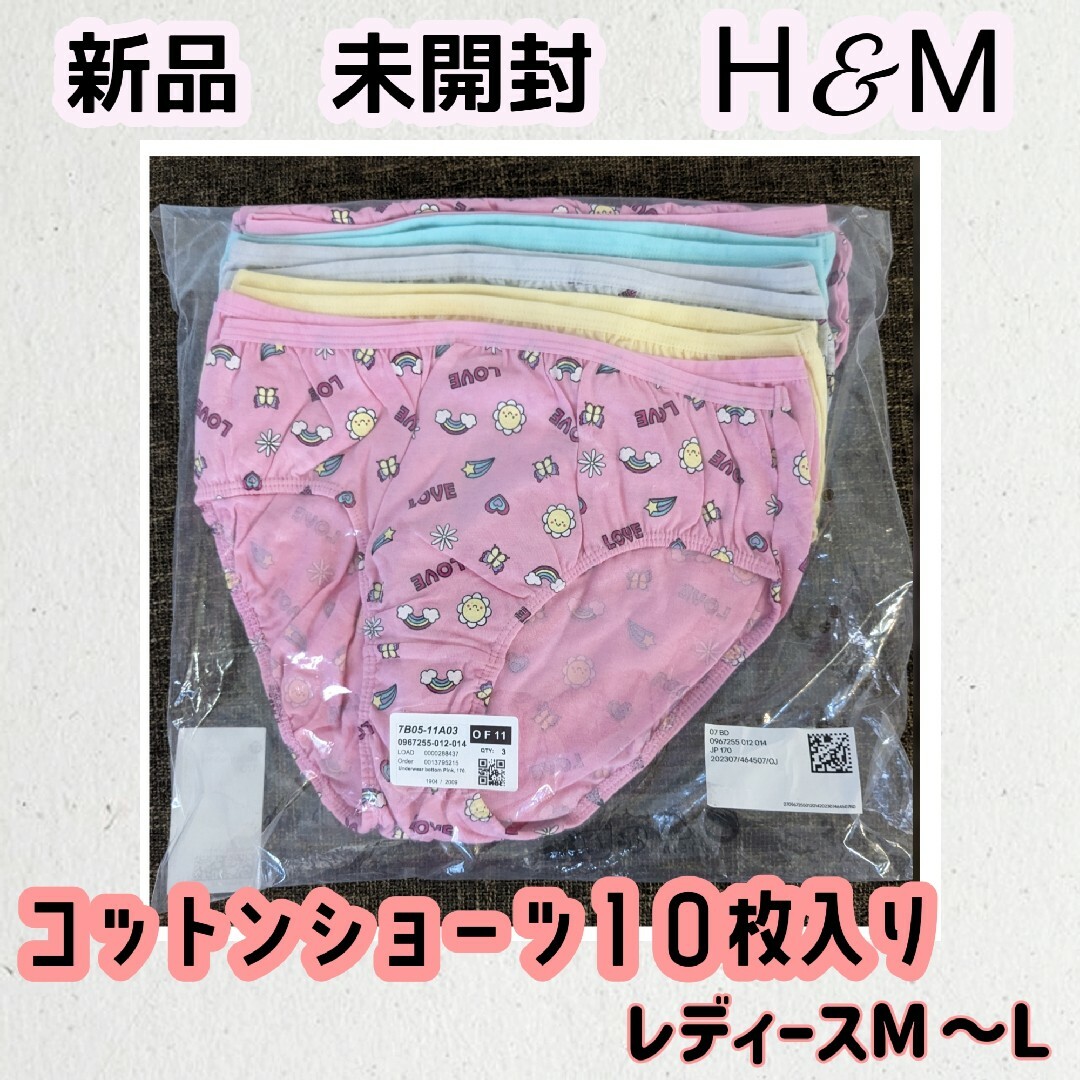 H&M(エイチアンドエム)のH&М【新品未開封　タグ付き】コットンフルバックショーツ【10枚入り】Мサイズ レディースの下着/アンダーウェア(ショーツ)の商品写真