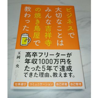 ビジネスで大切なことはみんな吉祥寺の焼き鳥屋で教わった(その他)