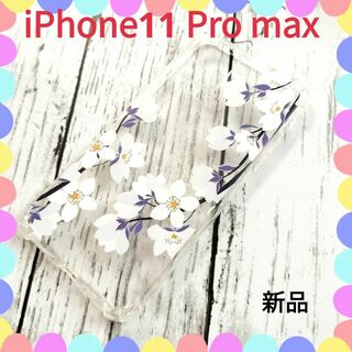 ★新品★iPhone11 Pro Max　花柄　桜　クリアケース(iPhoneケース)