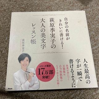 自分の名前がきれいに書ける！萩原季実子の大人の美文字レッスン帳(趣味/スポーツ/実用)