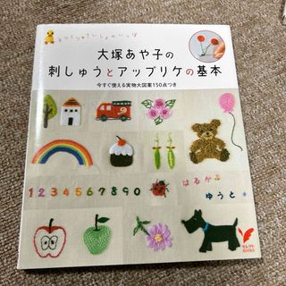 大塚あや子の刺しゅうとアップリケの基本(趣味/スポーツ/実用)