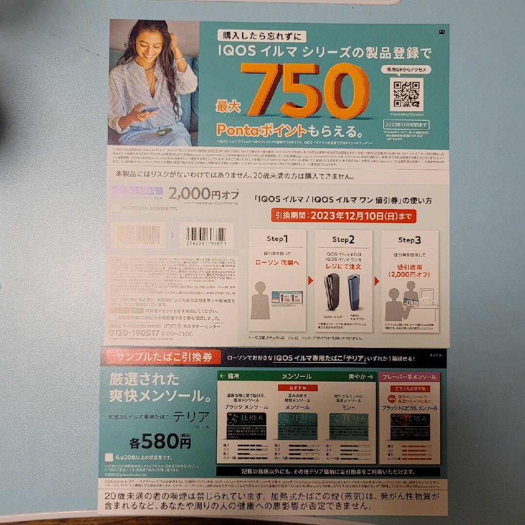 IQOS(アイコス)のローソン  IQOSイルマ専用たばこ チケットの優待券/割引券(その他)の商品写真