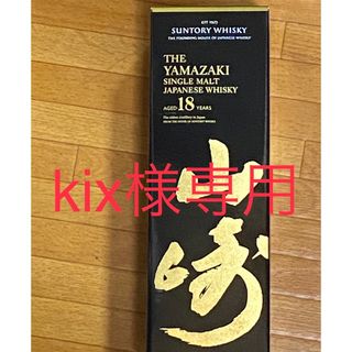 サントリー(サントリー)のkix様専用   山崎18年(ウイスキー)