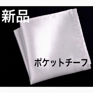 ポケットチーフ　無地　結婚式　メンズ　白　ポケットスクエア　ブライダル　ネクタイ(ハンカチ/ポケットチーフ)