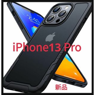 Humixx iPhone13 Pro 用 ケース　透明 超耐衝撃マットブラック(iPhoneケース)