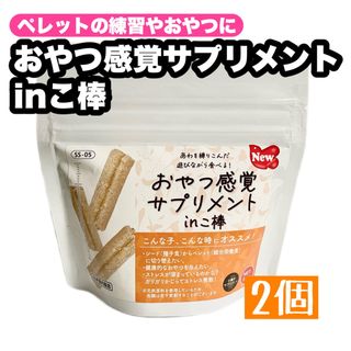 クロセペットフード(Kurose Pet Food)のペレットの練習やおやつに おやつ感覚サプリメント inこ棒(インコ棒) 2袋(鳥)