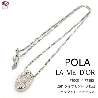 ポーラ(POLA)のポーラ ラヴィドール プラチナ ダイヤモンド 29P 0.45ct ックレス (ネックレス)