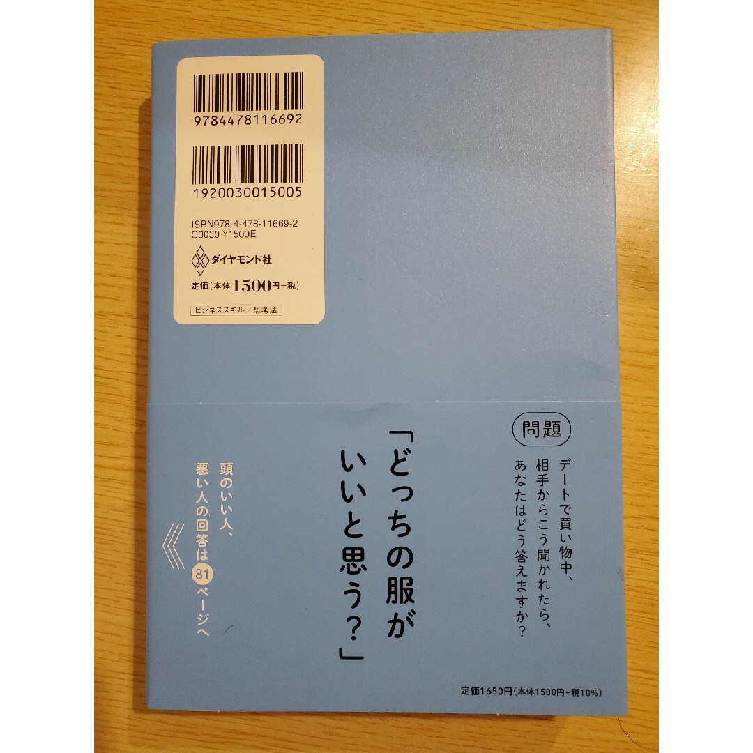 ダイヤモンド社(ダイヤモンドシャ)の頭のいい人が話す前に考えていること エンタメ/ホビーの本(ビジネス/経済)の商品写真