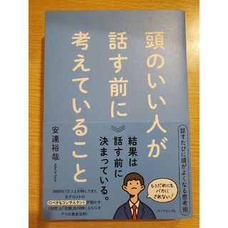 ダイヤモンドシャ(ダイヤモンド社)の頭のいい人が話す前に考えていること(ビジネス/経済)