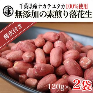 240ｇ(120ｇ×2袋)千葉県産落花生 素煎り　ピーナッツ おつまみ 薄皮(乾物)