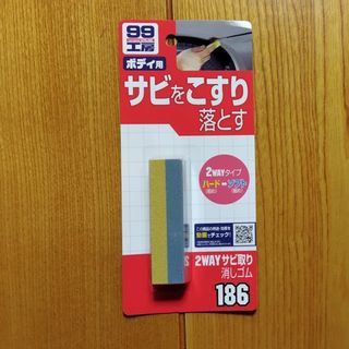 ソフトキュウジュウキュウ(ソフト99)の99工房 2WAYサビ取り消しゴム B-186 09186(1コ入)(洗車・リペア用品)