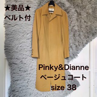 ピンキーアンドダイアン(Pinky&Dianne)の【超美品】Pinky&Dianne ベージュ　コート ステンカラーコート (ステンカラーコート)