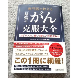 専門医が教える最強のがん克服大全(健康/医学)