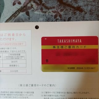 高島屋　優待カード　限度額30万円(ショッピング)