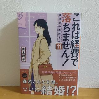 シュウエイシャ(集英社)のこれは経費で落ちません！　11 最新刊　青木祐子(文学/小説)