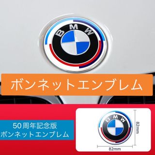 ビーエムダブリュー(BMW)のBMW ボンネットエンブレム　マスコット　50周年エンブレム　82mm 1枚(車種別パーツ)