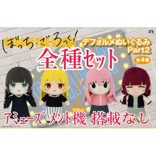 全種セット【新品未使用】ぼっち・ざ・ろっく！ デフォルメぬいぐるみ Part2