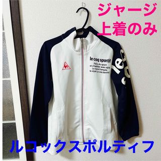 ルコックスポルティフ(le coq sportif)のルコックスポルティフ　ジャージ上着のみ　サイズ140(その他)