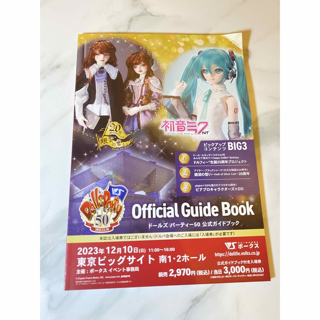 VOLKS(ボークス)の新品⭐️ドルパ50❣️ドールズパーティ50👯‍♀️公式ガイドブック付き入場券 エンタメ/ホビーの本(アート/エンタメ)の商品写真