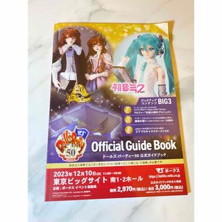 ボークス(VOLKS)の新品⭐️ドルパ50❣️ドールズパーティ50👯‍♀️公式ガイドブック付き入場券(アート/エンタメ)