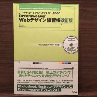 ＤＴＰデザイナ－＆グラフィックデザイナ－のためのＤｒｅａｍｗｅａｖｅｒ　Ｗｅｂデ(コンピュータ/IT)