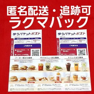 マクドナルド(マクドナルド)の🔷マクドナルド 株主優待券 1シート ゆうパケットポスト シール 2枚(その他)