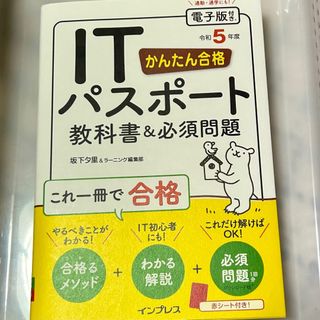ITパスポート 電子版付 かんたん合格 教科書&必須問題(資格/検定)