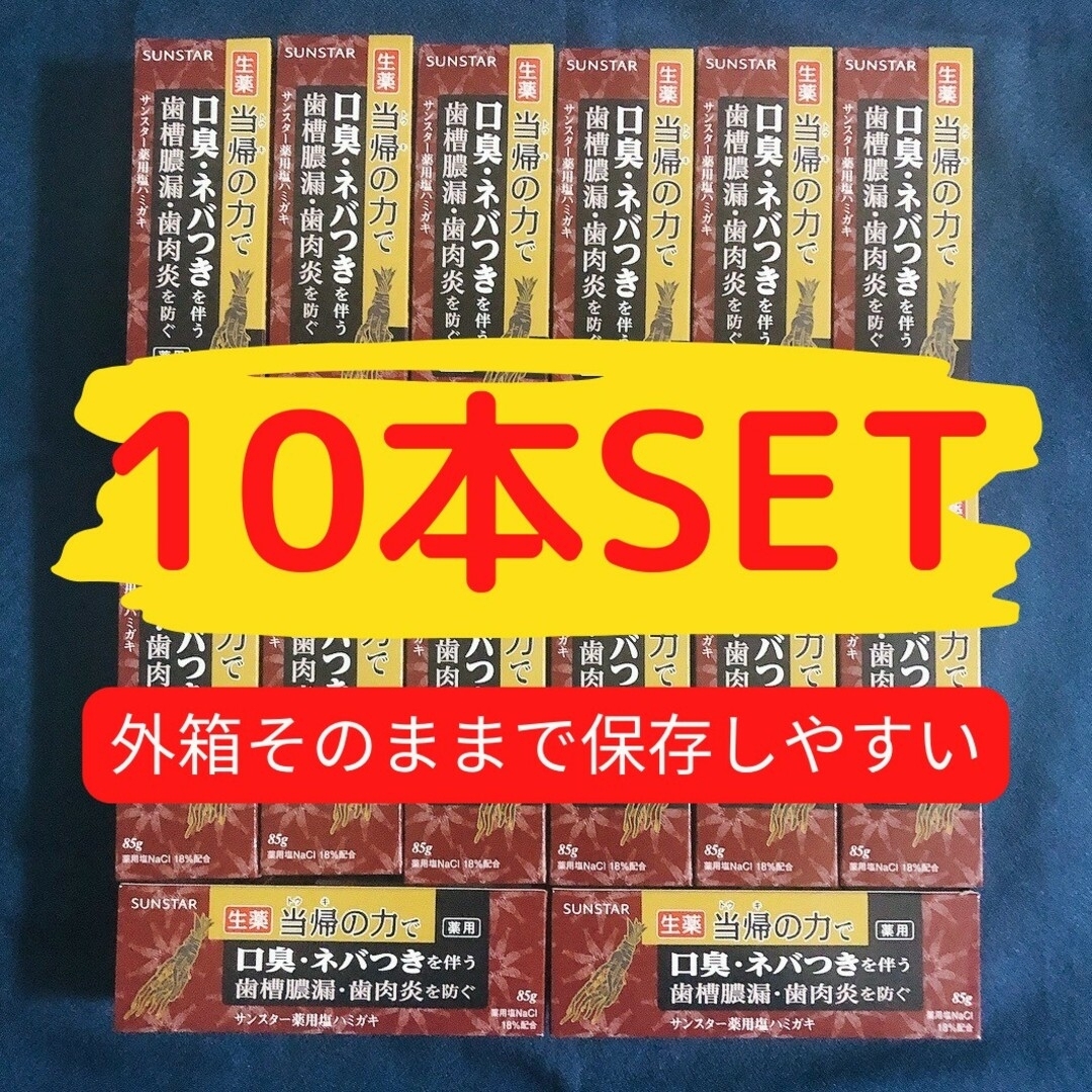 SUNSTAR(サンスター)の生産終了！在庫限り【得10本Set】薬用塩ハミガキ 当帰の力 サンスター 85g コスメ/美容のオーラルケア(歯磨き粉)の商品写真