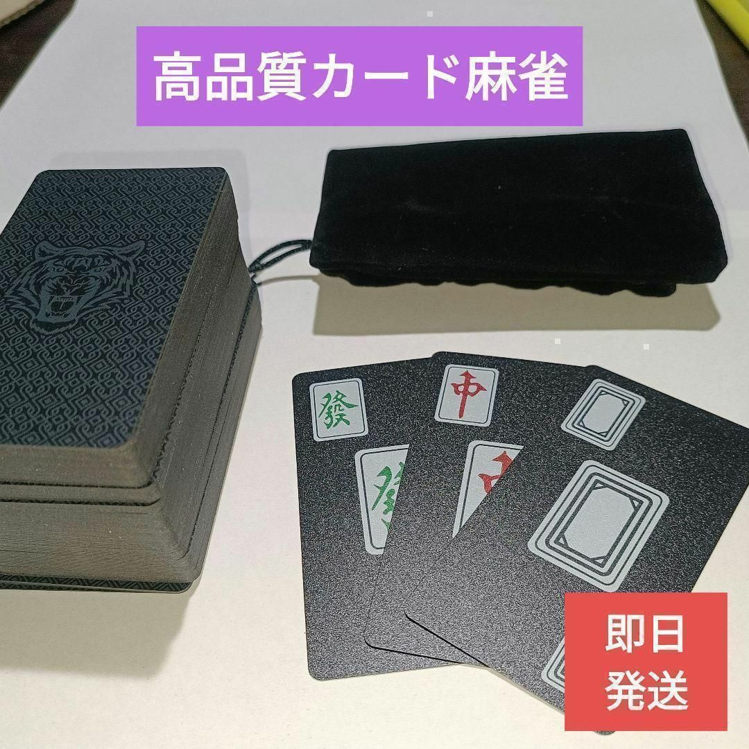 【新品】カード麻雀高品質プラスチック製【高耐久・防水】 エンタメ/ホビーのテーブルゲーム/ホビー(麻雀)の商品写真