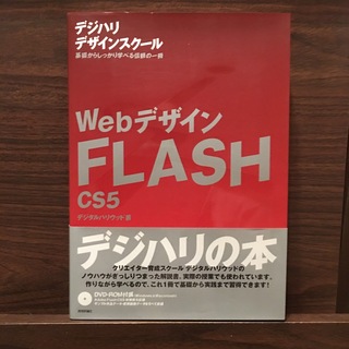 ＷｅｂデザインＦＬＡＳＨ(コンピュータ/IT)