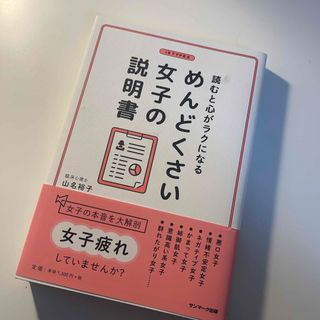 めんどくさい女子の説明書(文学/小説)