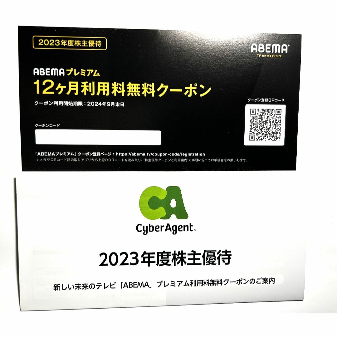 サイバーエージェント株主優待　ABEMAプレミアム12ヶ月利用無料クーポン チケットの優待券/割引券(その他)の商品写真