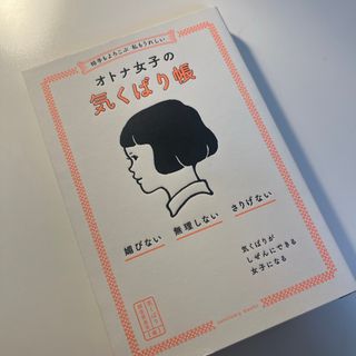 相手もよろこぶ　私もうれしいオトナ女子の気くばり帳(人文/社会)